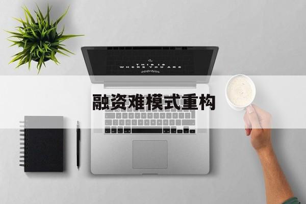 伊宁市融资难模式重构(融资难的主要表现)