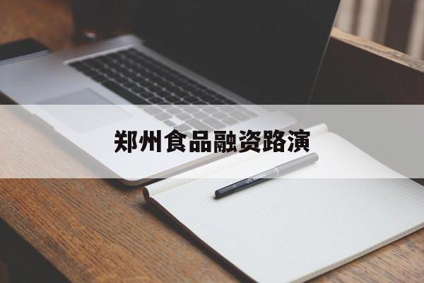伊宁市郑州食品融资路演(郑州食品展2021)