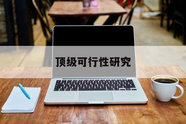 伊宁市顶级可行性研究(可行性研究分为哪几个阶段)